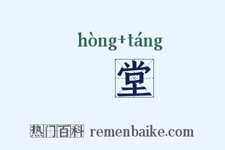 鬨堂是什么意思的图片